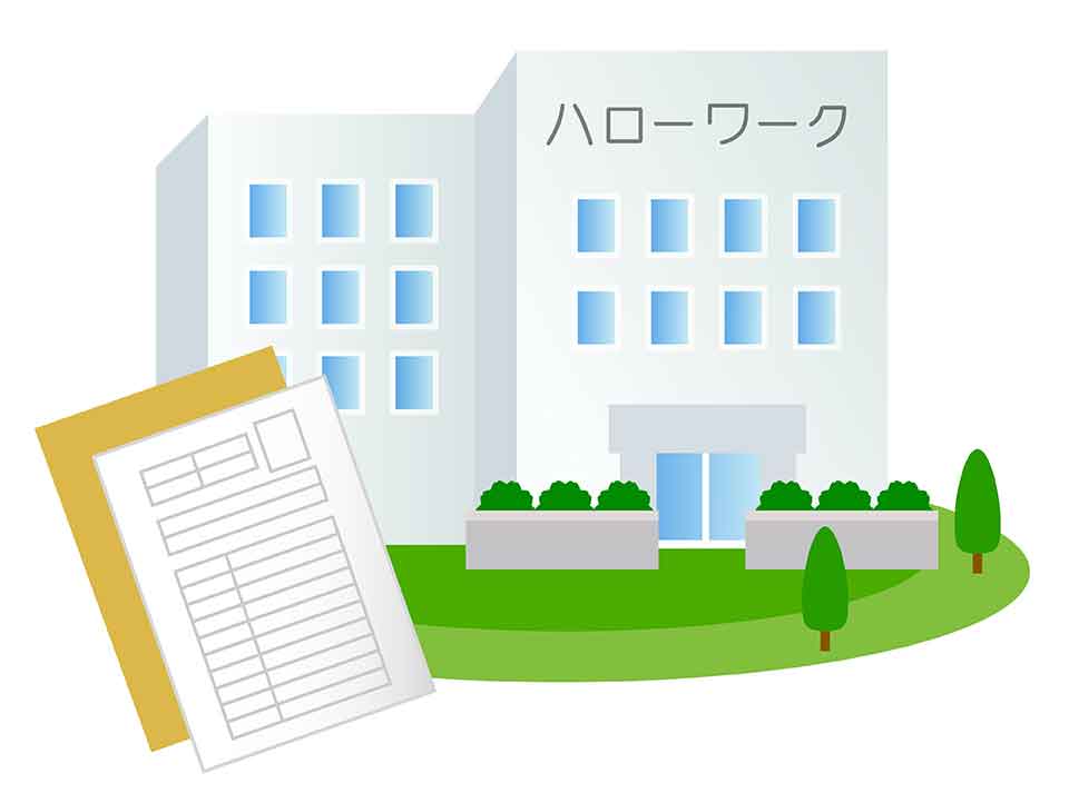 公共職業安定所（ハローワーク）